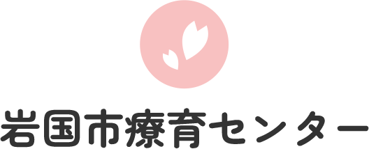 岩国市療育センター